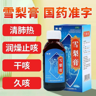 东信雪梨膏120g清肺热润燥止咳干咳久咳经常咳嗽药正品咳嗽糖浆LY