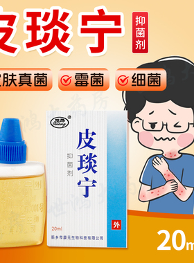 旭昂皮琰宁抑菌剂20ml正品皮炎宁酊皮肤外用抑菌液真菌细菌ME