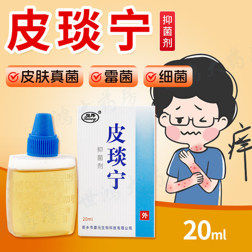 旭昂皮琰宁抑菌剂20ml正品皮炎宁酊皮肤外用抑菌液真菌细菌ME