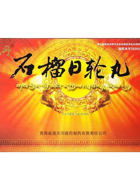 【固晟丹】石榴日轮丸0.65g*30丸/盒