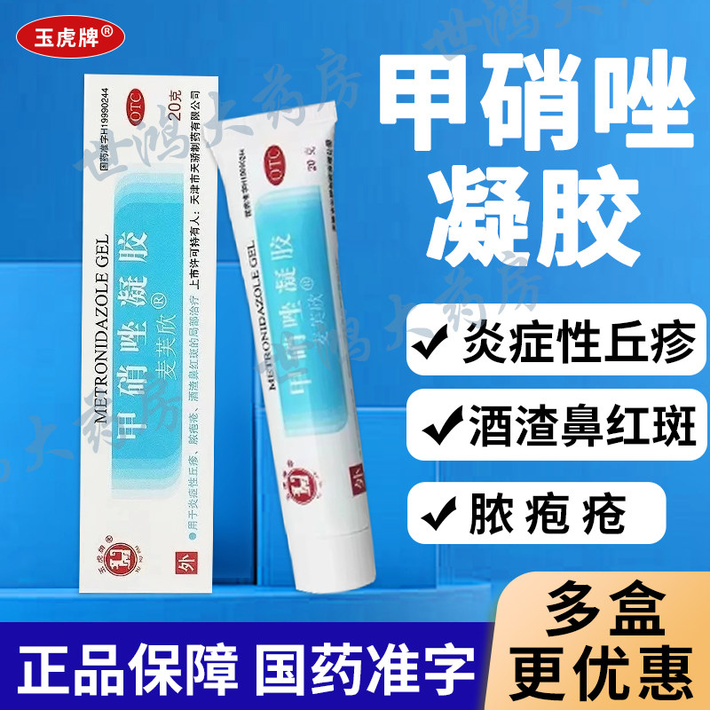 玉虎牌麦芙欣甲硝唑凝胶20g炎症性丘疹脓疱疮酒渣鼻皮肤外用LY