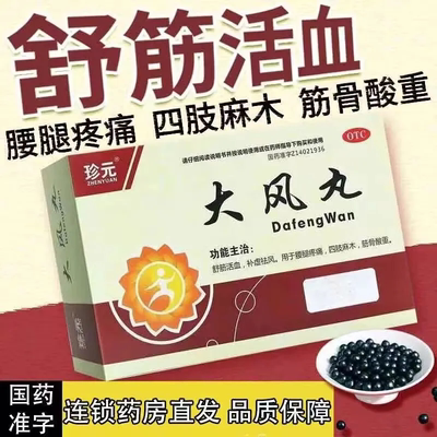 大风丸腰腿疼痛四肢手脚麻木药正品筋骨酸重舒筋活血补虚祛风LY