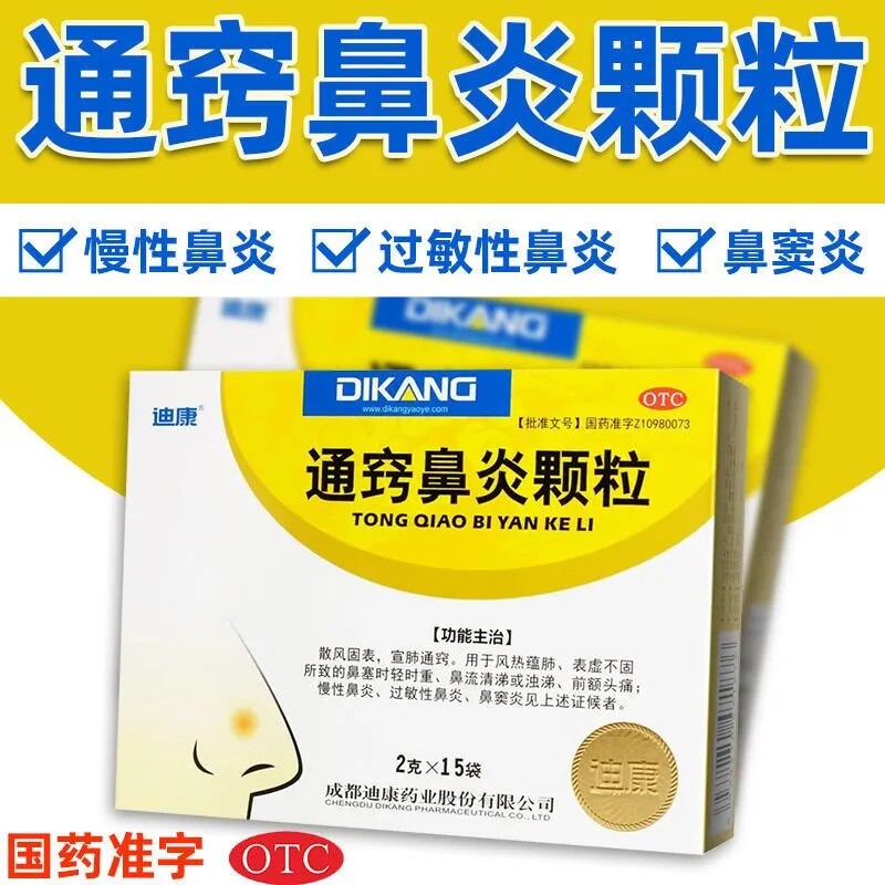 迪康通窍鼻炎颗粒15袋慢性鼻炎鼻窦炎过敏性鼻炎药前额头痛鼻塞LY