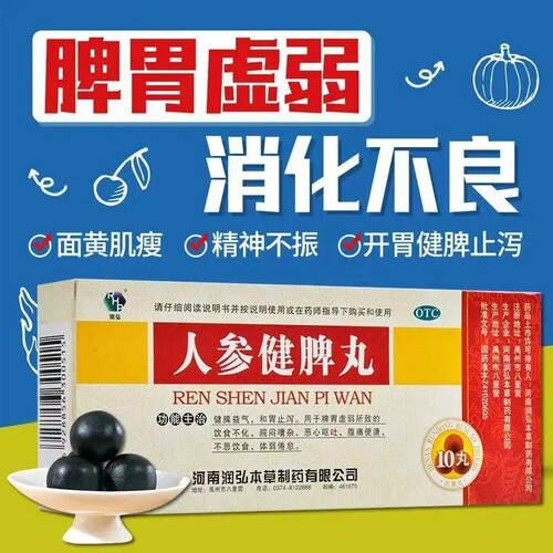 【润弘】人参健脾丸6g*10丸/盒脾胃虚弱健脾益气止泻腹痛