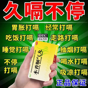 胃胀气打嗝嗳气打嗝吃什么药不消化腹胀药木香顺气丸官方旗舰店ZM