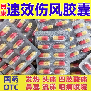 民康速效氨咖黄敏胶囊成人感冒药氨加黄敏氨酚氨咖黄那敏发热LY