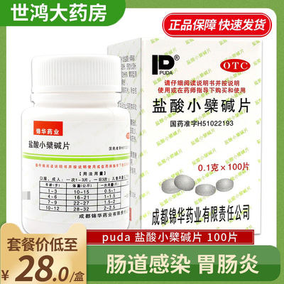 【锦华】盐酸小檗碱片100mg*100片/盒胃肠炎肠道感染