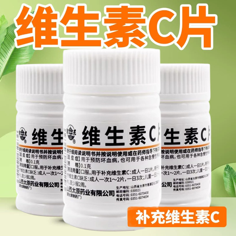 难老泉维生素c片100片vc片正品国药准字预防坏血病急慢性传染病LY