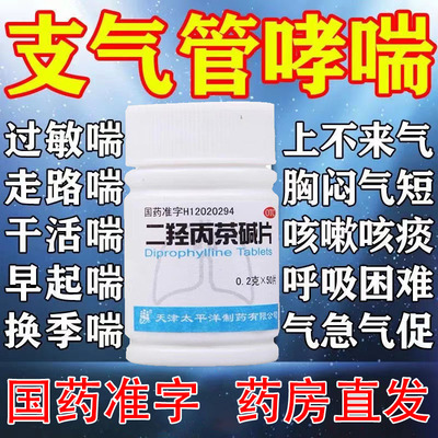 【太平洋】二羟丙茶碱片0.2g*50片/瓶