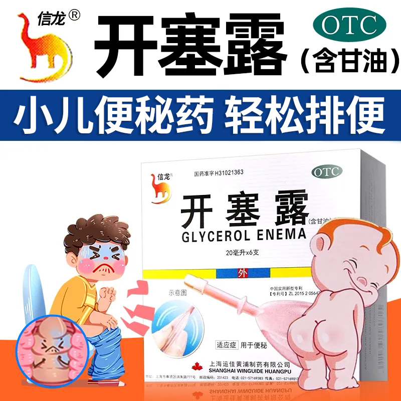 信龙开塞露20ml*6支用于儿童成人便秘的药正品旗舰店含甘油通便LY