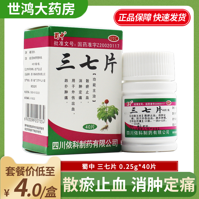 蜀中三七片0.25g*40片散瘀止...