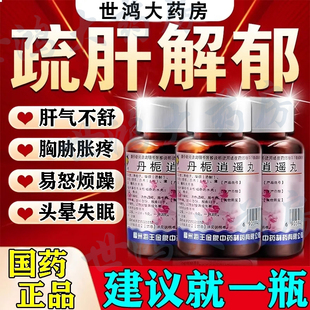 丹栀逍遥丸正品官方旗舰店疏肝健脾男女肝气郁结肝郁调经中成药XX