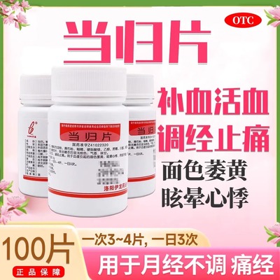 伊龙当归片100片补血活血调经止痛女月经不调痛经血虚眩晕心悸FC