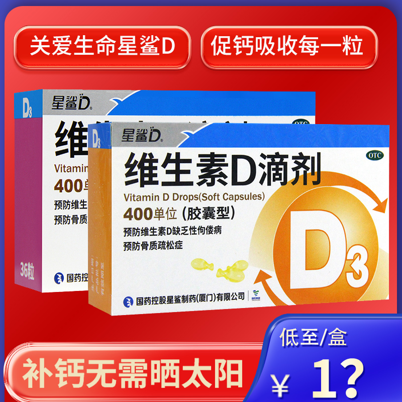 【星鲨】维生素D滴剂(胶囊型)400IU*36粒/盒佝偻病补充维生素