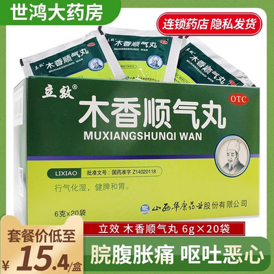 【立效】木香顺气丸6g*20袋/盒脾胃不和嗳气胃胀恶心呕吐