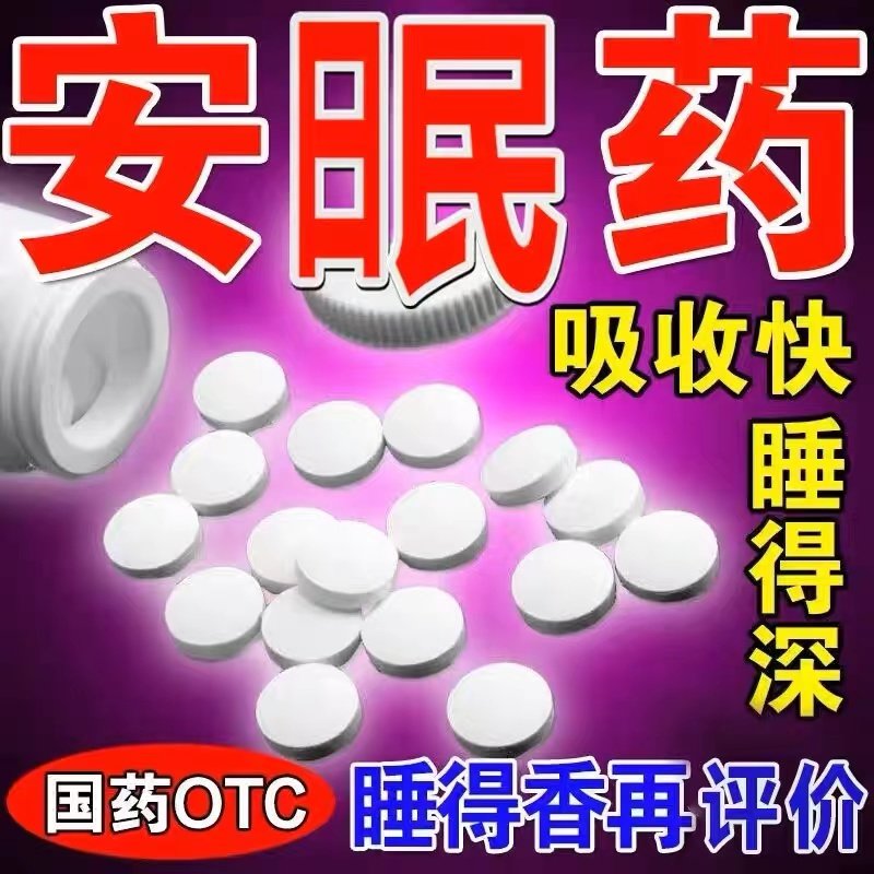 安眠睡眠片安眠快速睡眠片睡眠药助眠的药帮助睡眠的睡不着的药ZM_虎窝淘