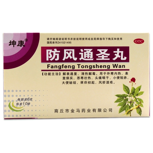坤康防风通圣丸10袋外寒内热恶寒头痛咽干便秘清热解毒风疹湿疮LY