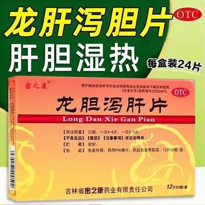 龙胆泻肝片男女清肝胆利湿热头晕口苦目赤耳鸣耳聋正品旗舰店XX
