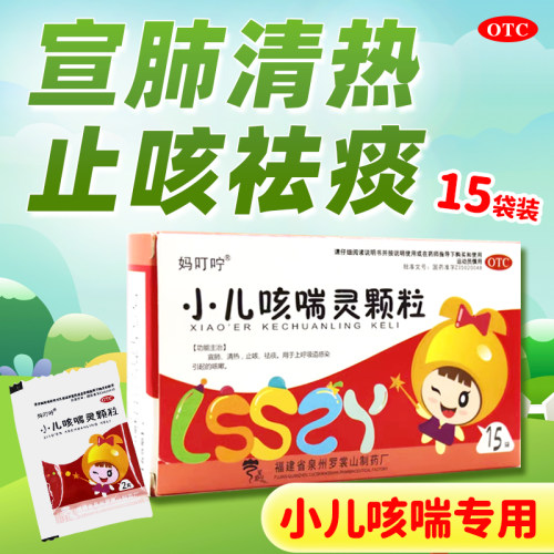 【妈叮咛】小儿咳喘灵颗粒2g*15袋/盒祛痰咳嗽
