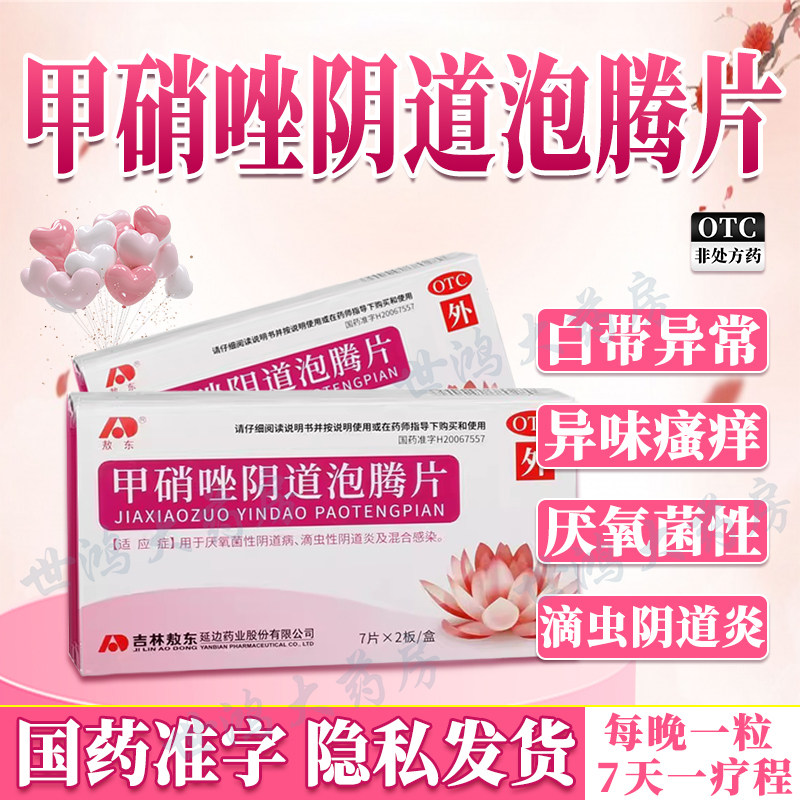 甲硝唑泡腾片甲硝锉栓铨阴道凝胶妇科用药外阴瘙痒炎症专用塞药FC