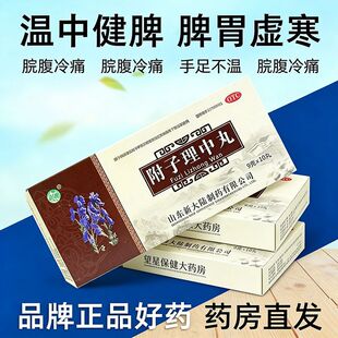 附子理中丸10丸温中健脾胃虚弱脘腹冷痛呕吐泄泻手足不温大蜜丸XX