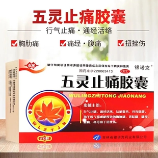 百派五灵止痛胶囊20粒行气止痛通经活络祛瘀散结痛经胃痛腹痛LY