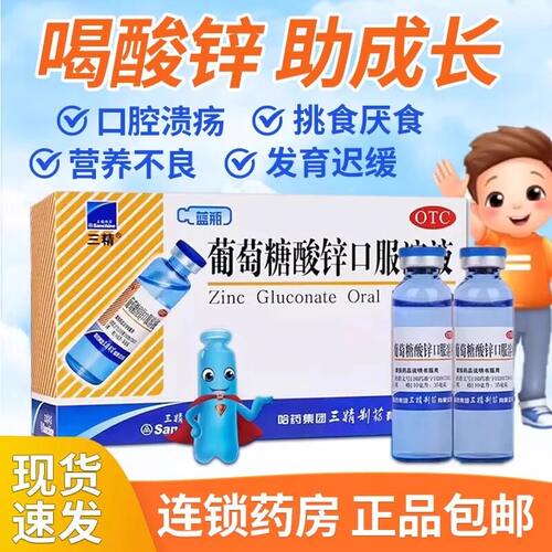 三精牌葡萄糖酸锌口服溶液儿童成人小蓝瓶口服液溶液酸锌婴幼儿XX
