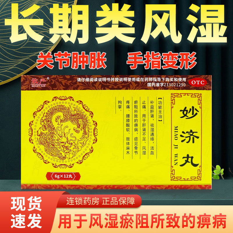 妙济丸治手麻脚麻膝关节风湿骨关节疼痛药补益肝肾祛湿通络正品ly