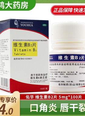 佑华维生素B2片5mg*100片用于预防和治疗维生素B2缺乏症LY