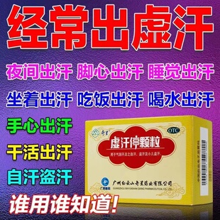白云山虚汗停颗粒益气养阴固表敛汗用于气阴不足之自汗小儿盗汗ZM
