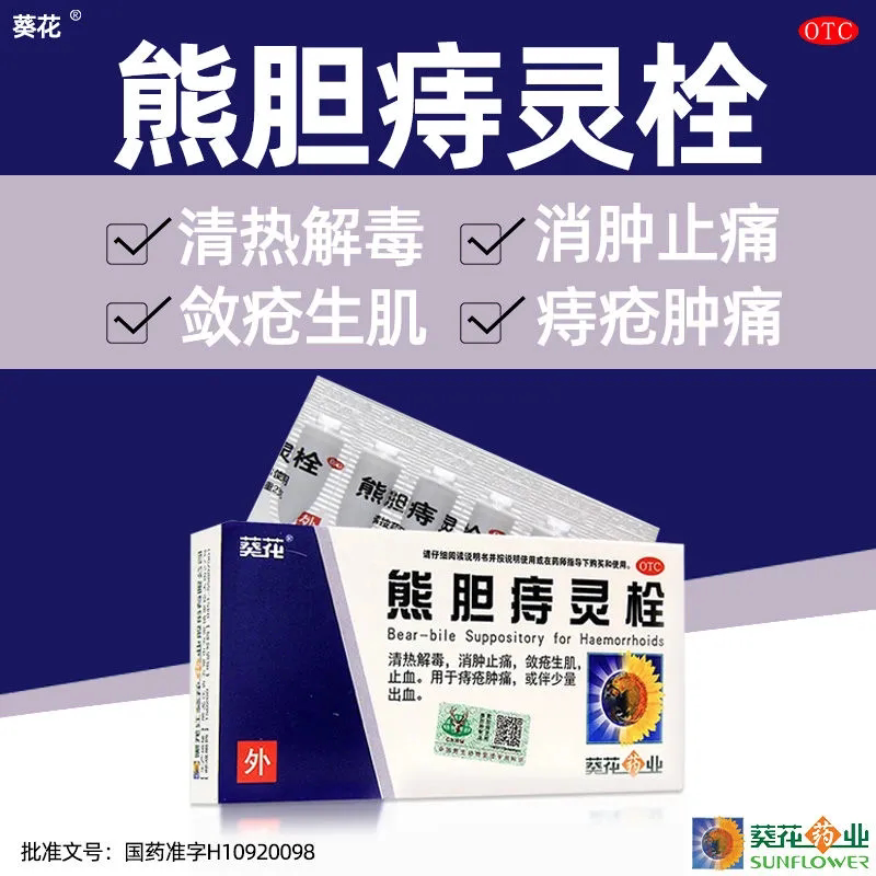 葵花熊胆痔灵栓6枚清热解毒痔疮肿痛消肿止痛止血正品痔疮药物wz