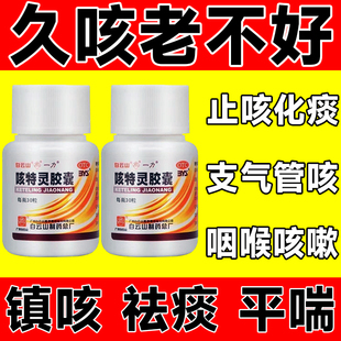 咳特灵胶囊正品咳嗽止咳化痰特药效慢性支气管炎祛痰官方旗舰店ZM