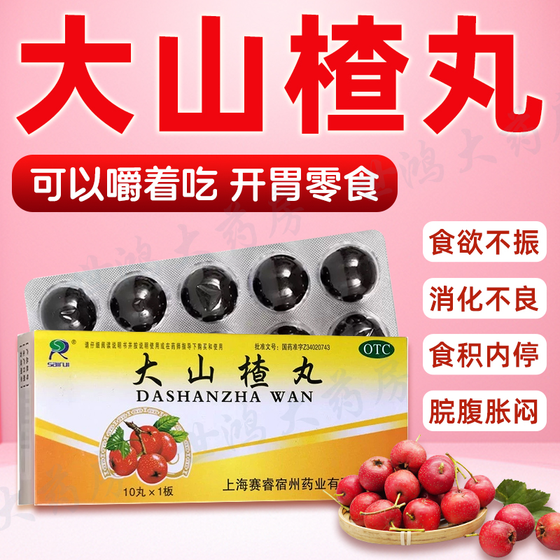 【赛睿】大山楂丸9g*10丸/盒