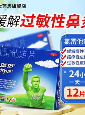 氯雷他定片12片过敏性鼻炎流涕鼻痒鼻塞慢性荨麻疹瘙痒性皮肤病XX