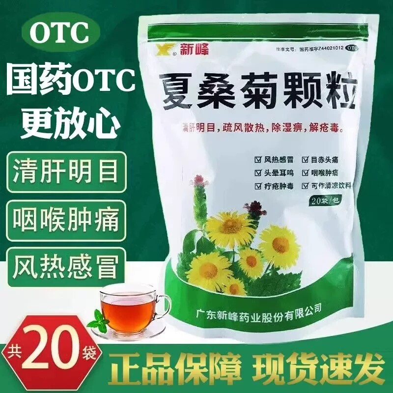 新峰夏桑菊颗粒下火清热解毒颗粒明目清火去火凉茶冲剂正品发货FC