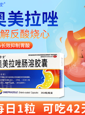 京修堂奥美拉唑肠溶胶囊42粒正品胃药反酸烧心胃酸症状用中成药LY