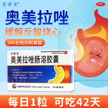 京修堂奥美拉唑肠溶胶囊42粒正品胃药反酸烧心胃酸症状用中成药LY