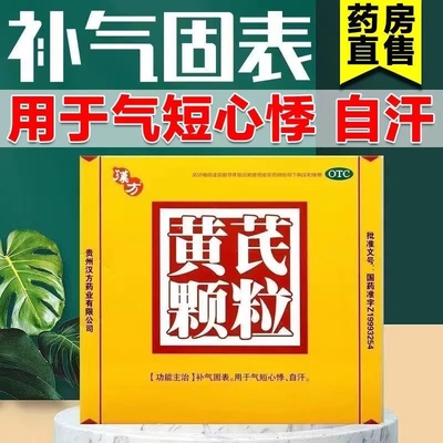 【汉方】黄芪颗粒15g*10袋/盒自汗止汗气虚