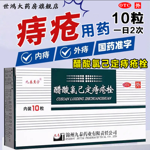 九泰至宁醋酸氯己定痔疮栓20mg*10枚 用于内痔外痔肛门给药XX