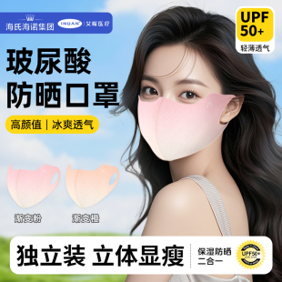 海氏海诺冰丝玻尿酸护眼角3d防晒口罩防紫外线高颜值女可水洗ME