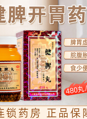健脾丸480丸成人健脾开胃丸脾胃虚弱脘腹胀满食少便溏XX