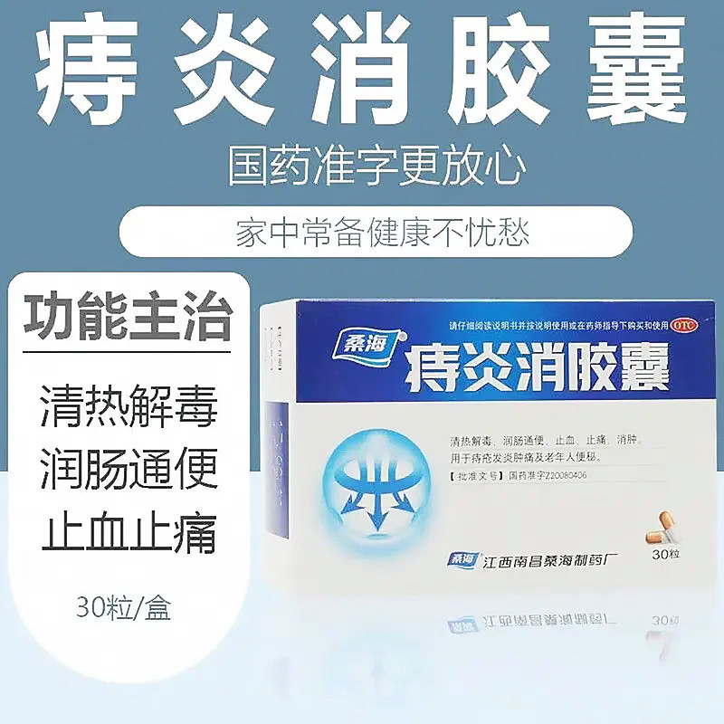 桑海痔炎消胶囊30粒痔疮消肿发炎止血止痛便秘清热解毒大便困难ly