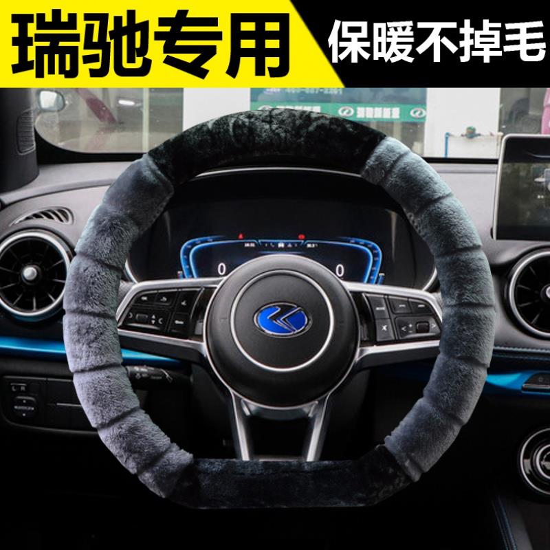 瑞驰新能源S513EC35EK05EK07SEC31汽车方向盘套冬季毛绒把套