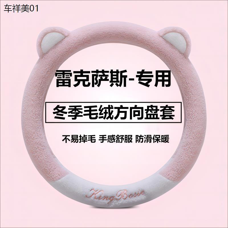 冬季毛绒汽车方向盘套适用雷克萨斯es200 rx300 nx260 ux rx350h