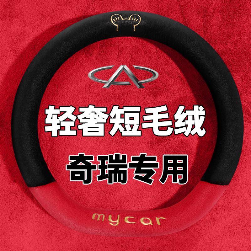 奇瑞小蚂蚁QQ冰淇淋瑞虎8/7艾瑞泽5plus瑞虎5x3x冬季毛绒方向盘套