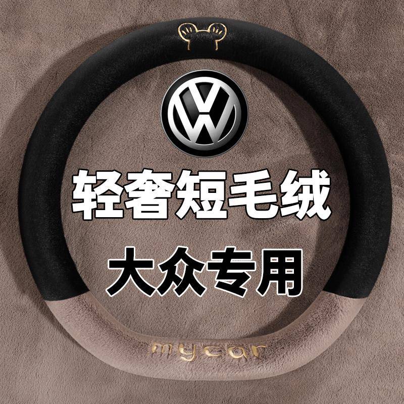 2024款大众威然辉昂揽巡揽境探影捷达专用方向盘套短毛绒冬季把套
