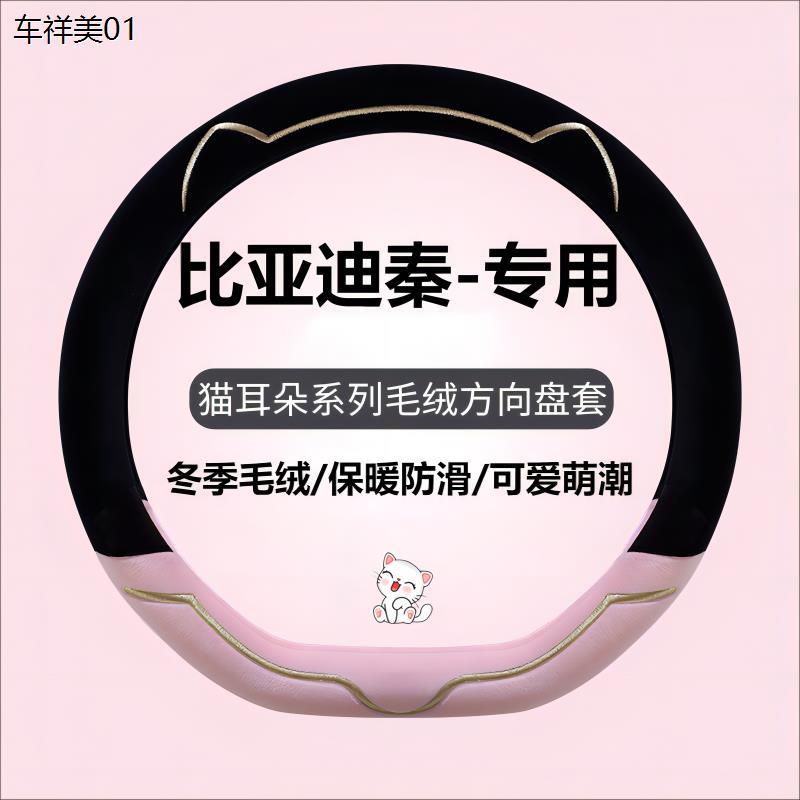 新款汽车方向盘套冬季毛绒比亚迪秦plusdmi秦L秦plus荣耀版秦ev