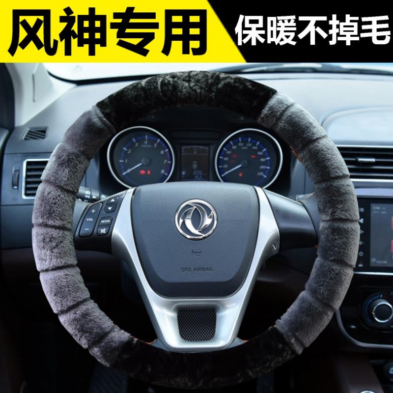 适用于东风风度MX5MX6郑州日产帅客锐骐奥丁汽车方向盘套冬季把套
