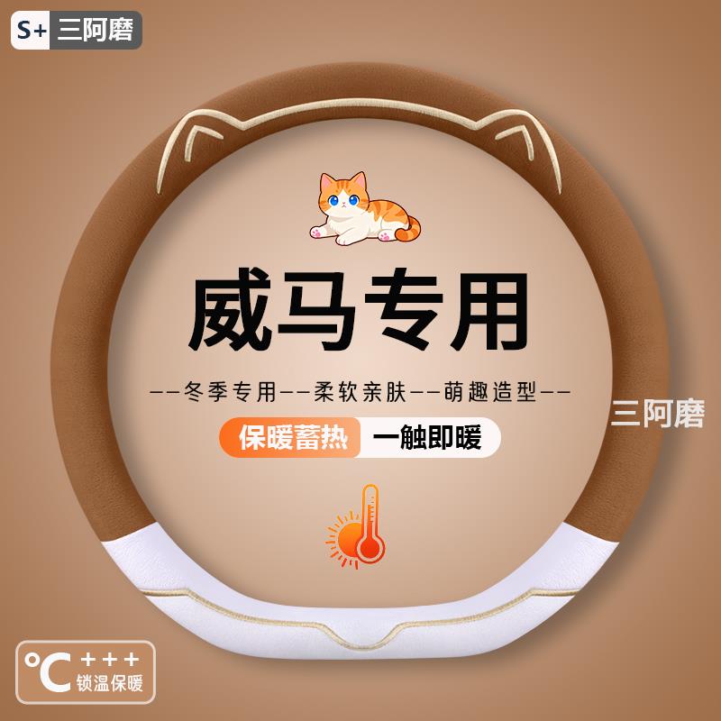 威马EX5/EX6新能源方向盘套E5/W6冬季短毛绒保暖防滑汽车把套专用