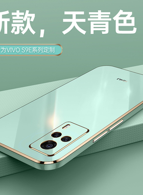适用vivos9e手机壳vivo新款s9e的硅胶vivose全vivis防摔ⅴivos全包viovs保护vⅰvos套vives女vovis男外壳网红